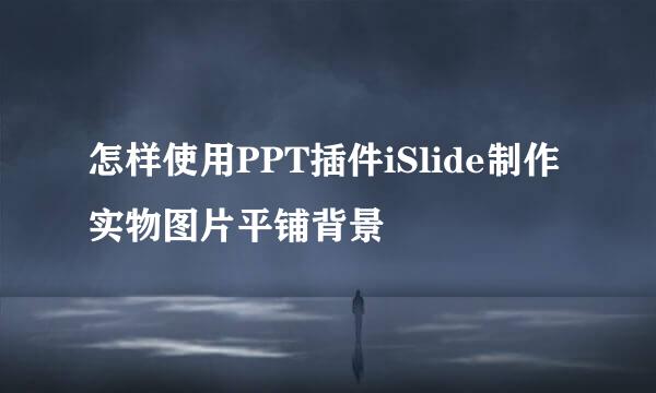 怎样使用PPT插件iSlide制作实物图片平铺背景