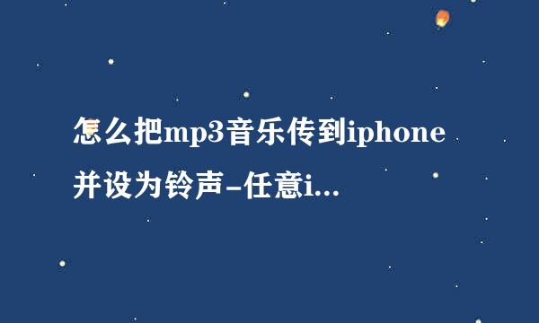 怎么把mp3音乐传到iphone并设为铃声-任意iphone