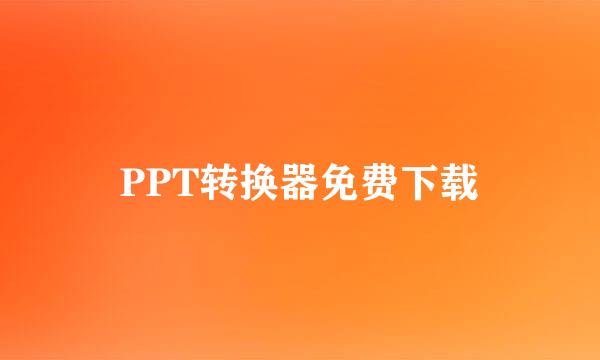 PPT转换器免费下载