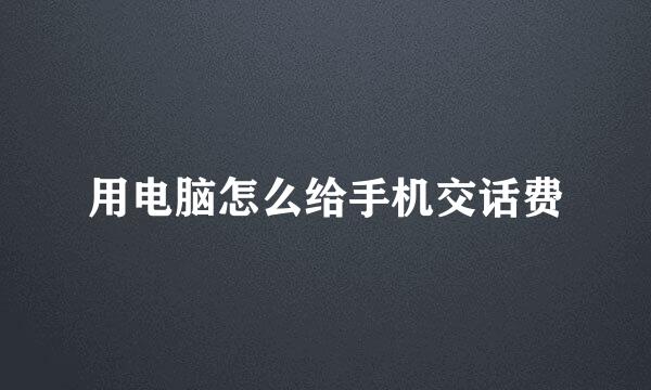 用电脑怎么给手机交话费
