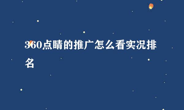 360点睛的推广怎么看实况排名