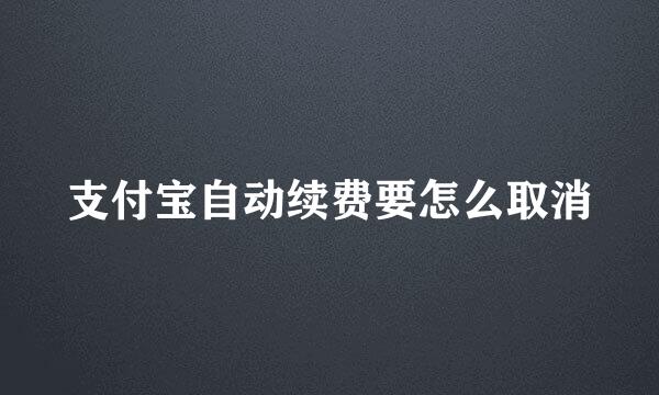 支付宝自动续费要怎么取消