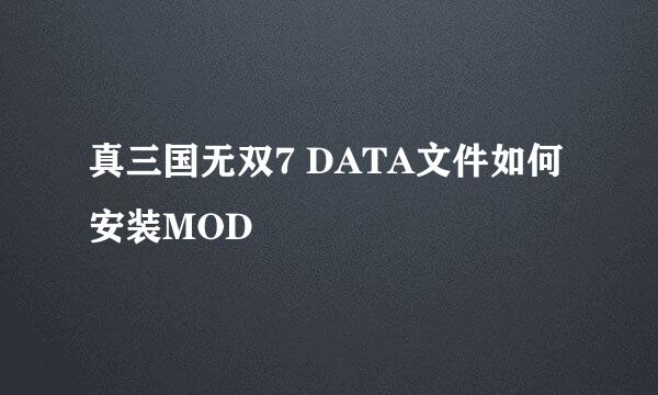 真三国无双7 DATA文件如何安装MOD