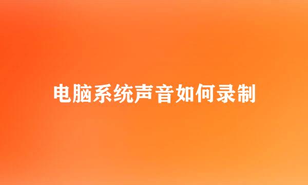 电脑系统声音如何录制