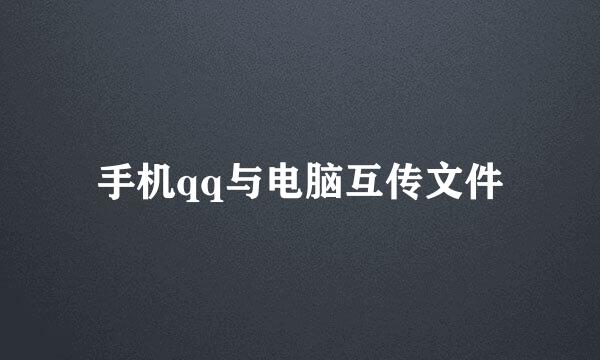 手机qq与电脑互传文件