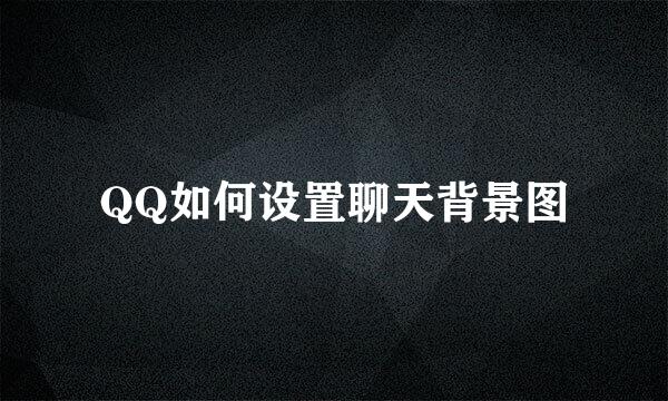 QQ如何设置聊天背景图