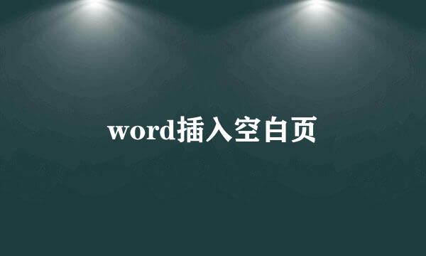word插入空白页