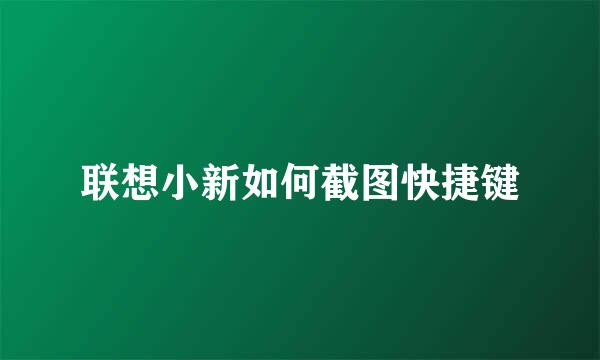 联想小新如何截图快捷键