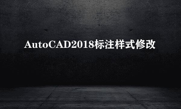 AutoCAD2018标注样式修改