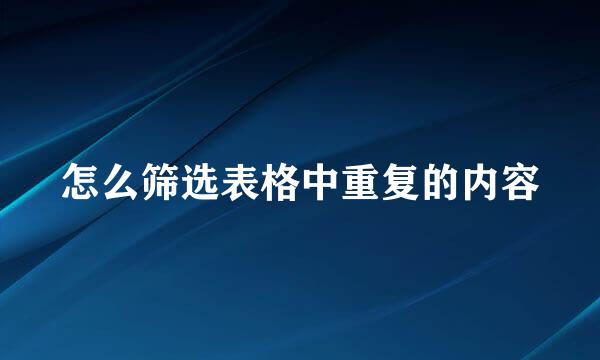 怎么筛选表格中重复的内容