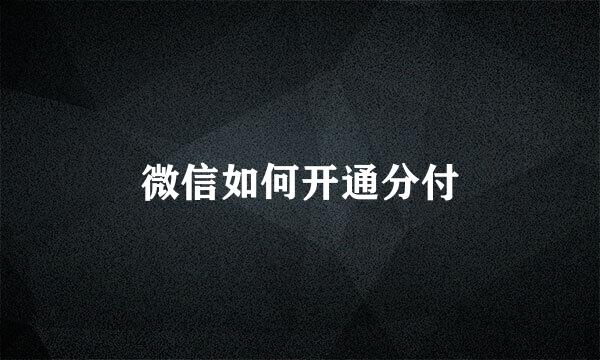 微信如何开通分付