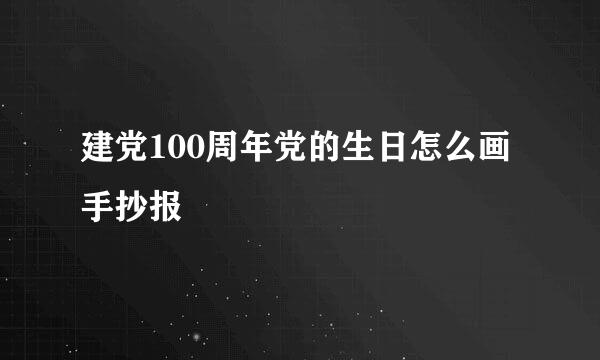 建党100周年党的生日怎么画手抄报