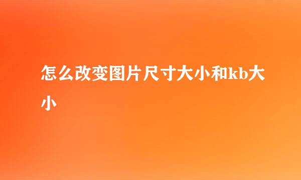 怎么改变图片尺寸大小和kb大小
