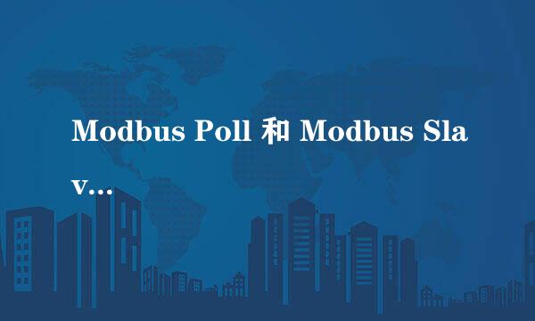 Modbus Poll 和 Modbus Slave的使用方法