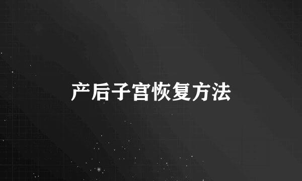 产后子宫恢复方法