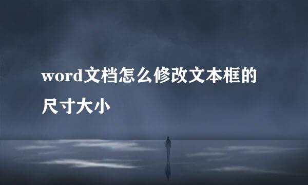 word文档怎么修改文本框的尺寸大小