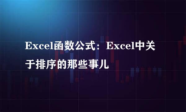 Excel函数公式：Excel中关于排序的那些事儿