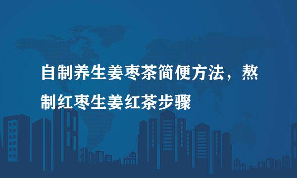 自制养生姜枣茶简便方法，熬制红枣生姜红茶步骤