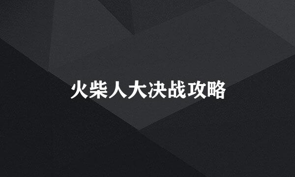 火柴人大决战攻略