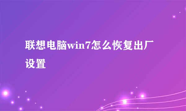 联想电脑win7怎么恢复出厂设置