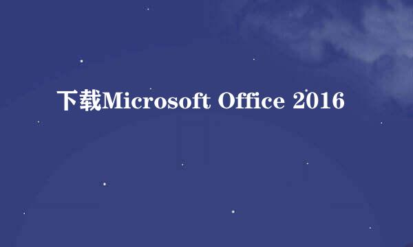 下载Microsoft Office 2016