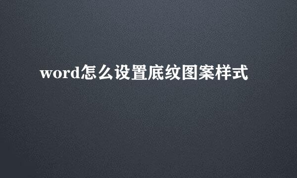 word怎么设置底纹图案样式