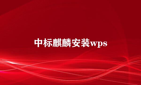 中标麒麟安装wps