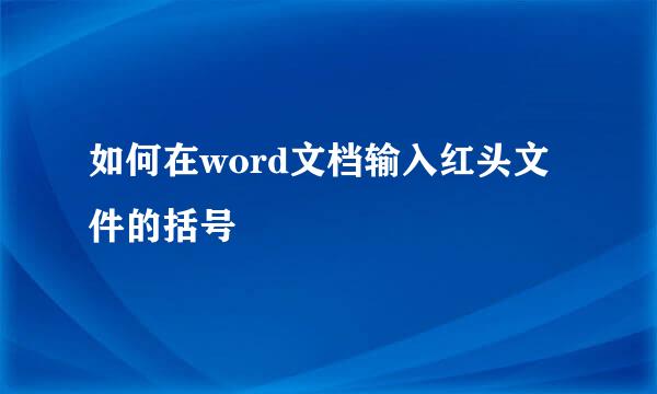 如何在word文档输入红头文件的括号