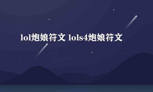 lol炮娘符文 lols4炮娘符文