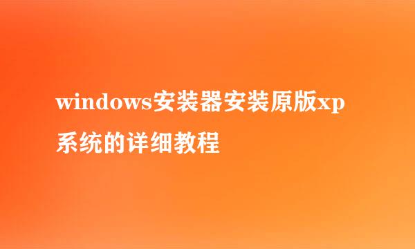 windows安装器安装原版xp系统的详细教程