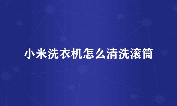 小米洗衣机怎么清洗滚筒