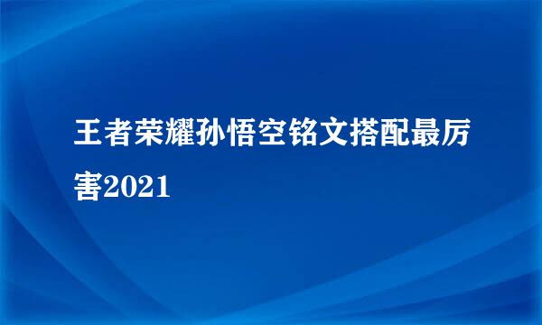 王者荣耀孙悟空铭文搭配最厉害2021