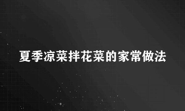 夏季凉菜拌花菜的家常做法