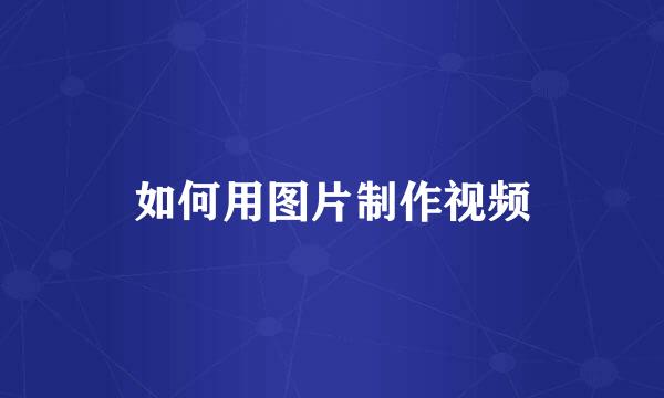 如何用图片制作视频