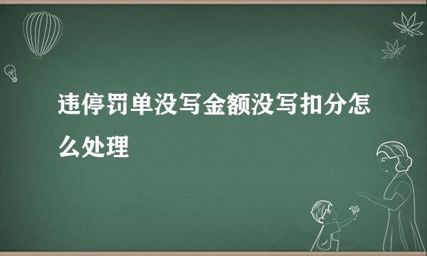 违停罚单没写金额没写扣分怎么处理