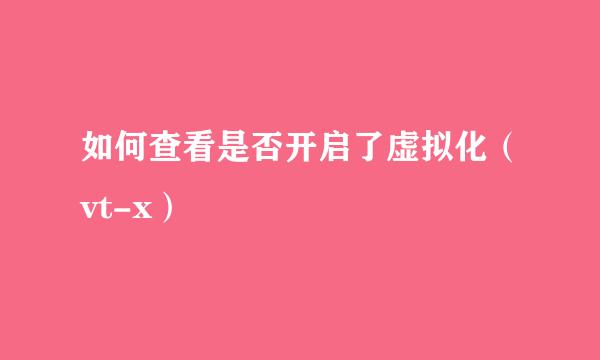 如何查看是否开启了虚拟化（vt-x）