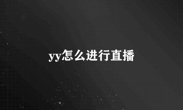 yy怎么进行直播