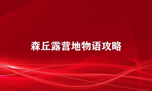 森丘露营地物语攻略