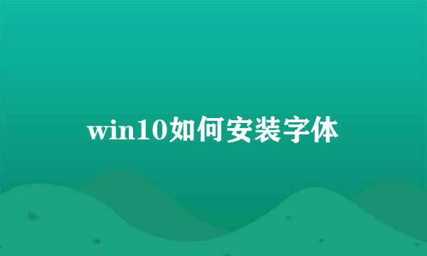 win10如何安装字体