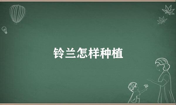 铃兰怎样种植