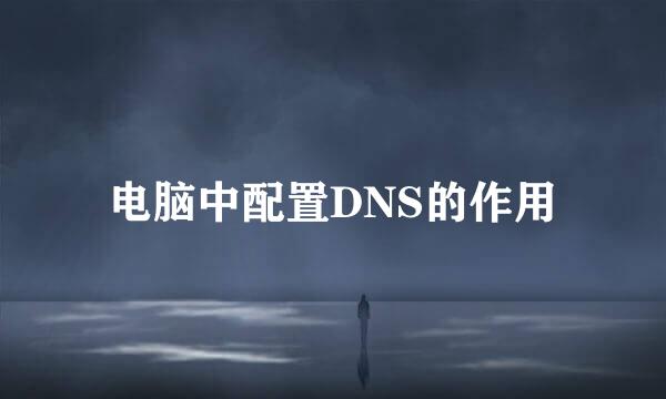 电脑中配置DNS的作用