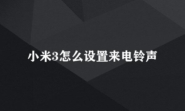 小米3怎么设置来电铃声