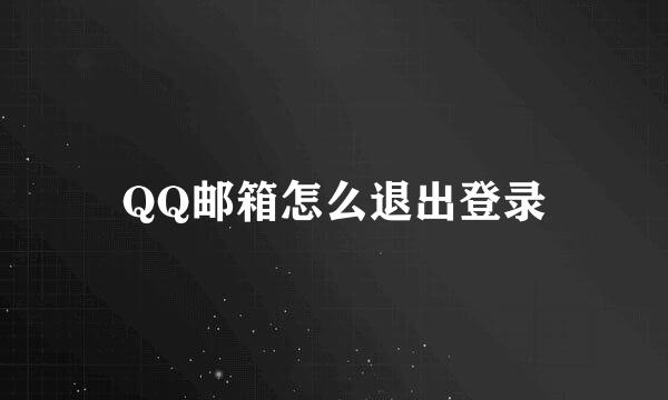 QQ邮箱怎么退出登录