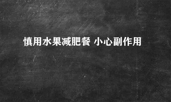 慎用水果减肥餐 小心副作用