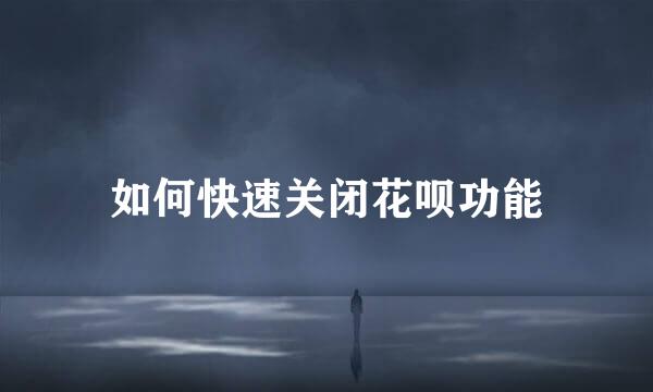 如何快速关闭花呗功能