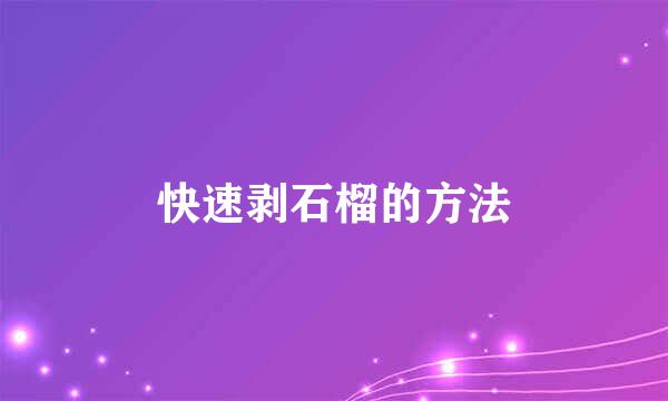 快速剥石榴的方法