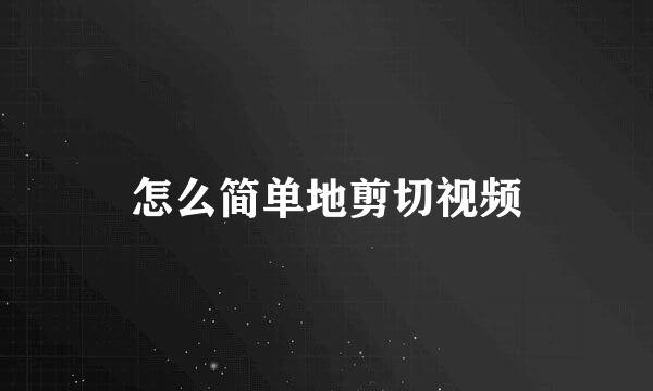 怎么简单地剪切视频