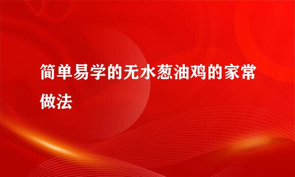 简单易学的无水葱油鸡的家常做法