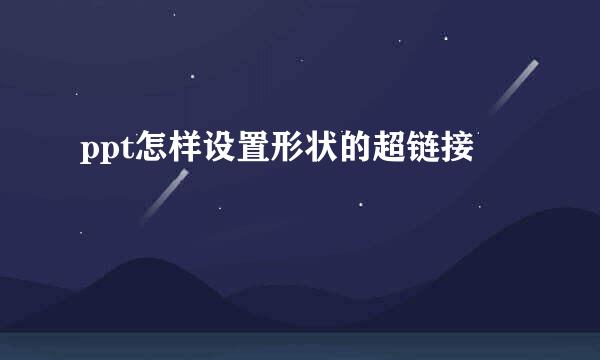 ppt怎样设置形状的超链接
