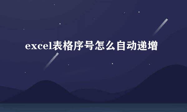 excel表格序号怎么自动递增